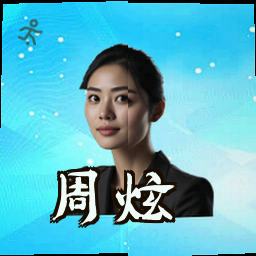 周炫