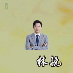 林锐