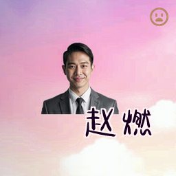 赵燃
